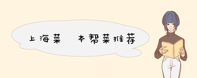 上海菜 本帮菜推荐